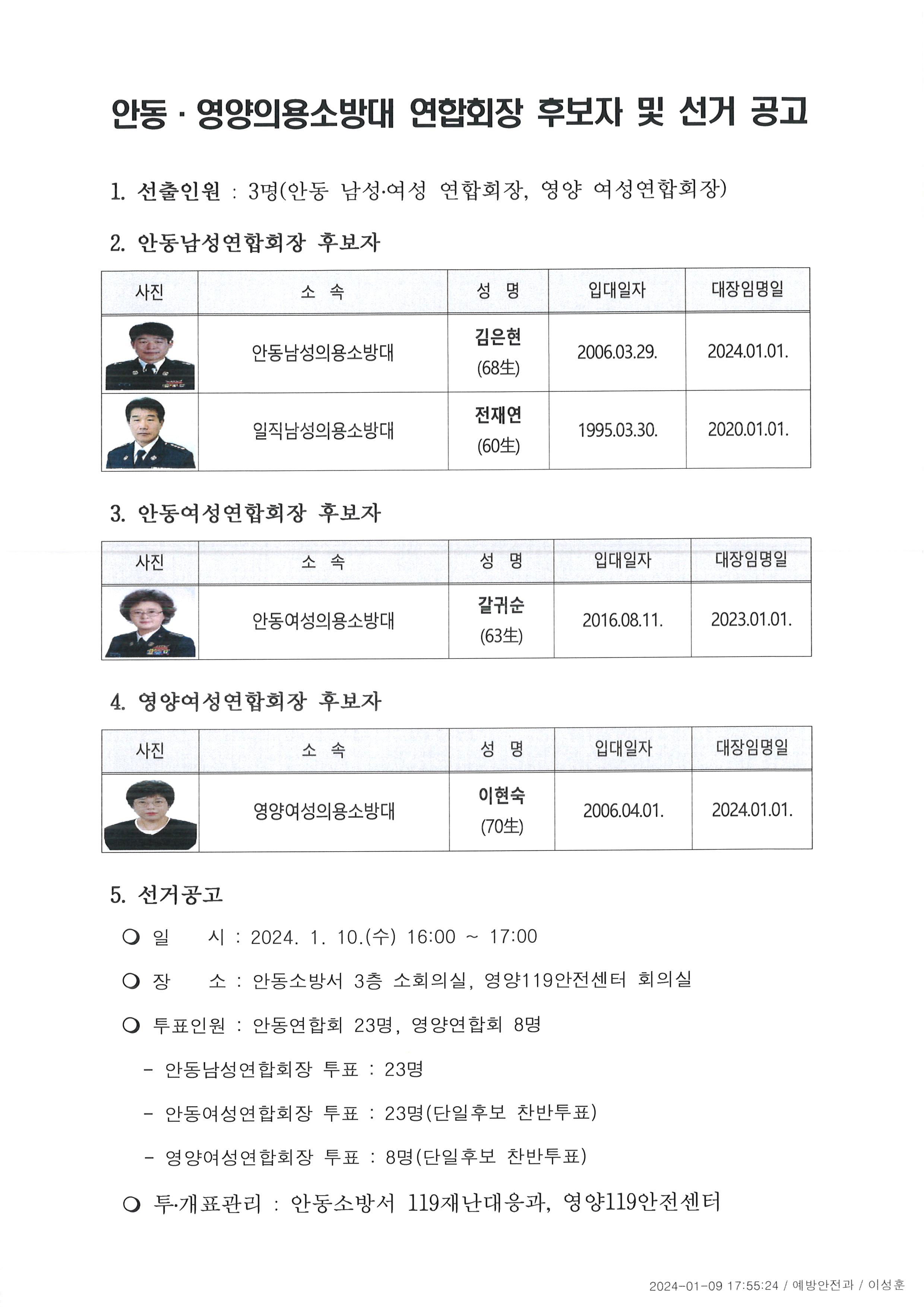 안동영양의용소방대 연합회장 후보자 및 선거 공고 1.jpg